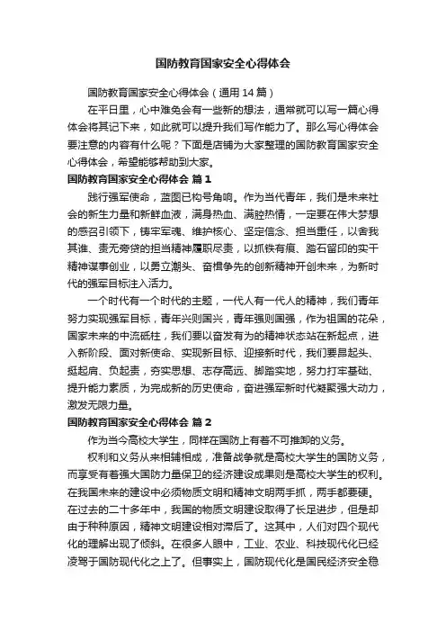国防教育国家安全心得体会