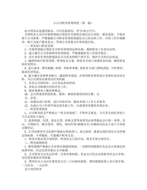 小公司财务管理制度(精选3篇)