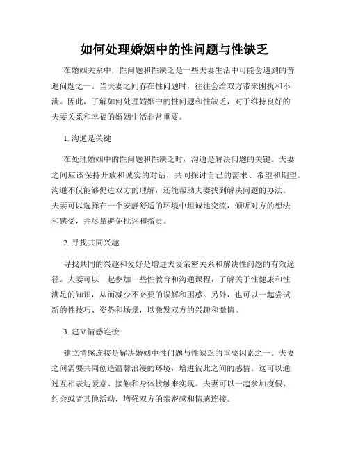 如何处理婚姻中的性问题与性缺乏