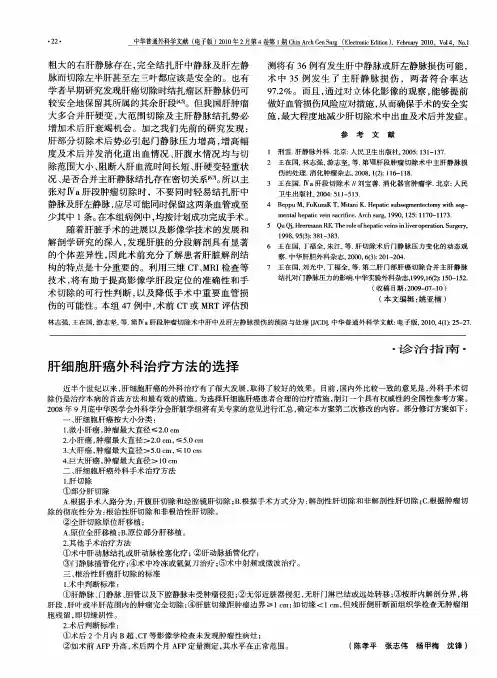 肝细胞肝癌外科治疗方法的选择