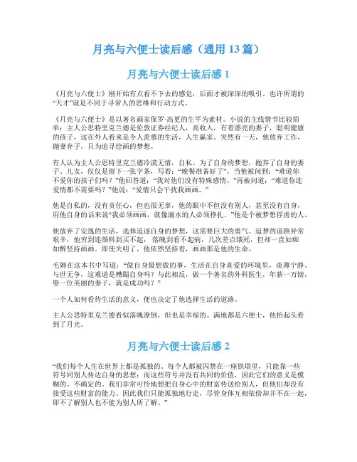 月亮与六便士读后感(通用13篇)
