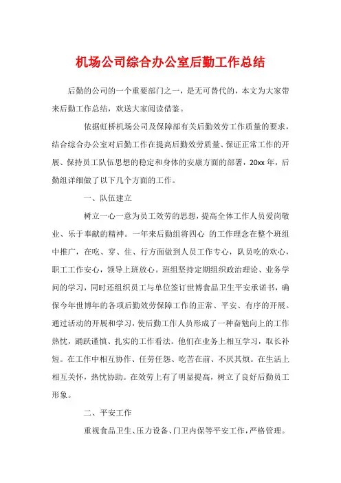 机场公司综合办公室后勤工作总结