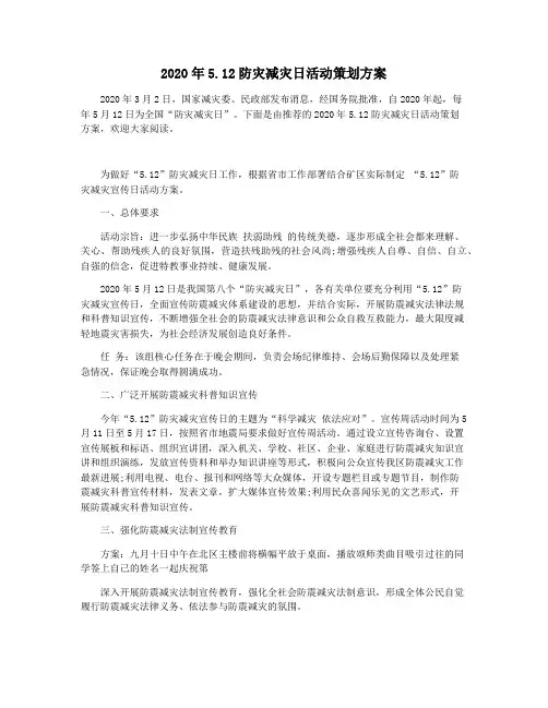 2020年5.12防灾减灾日活动策划方案