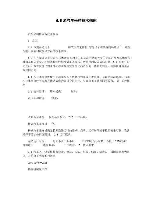 6.5米汽车采样技术规范