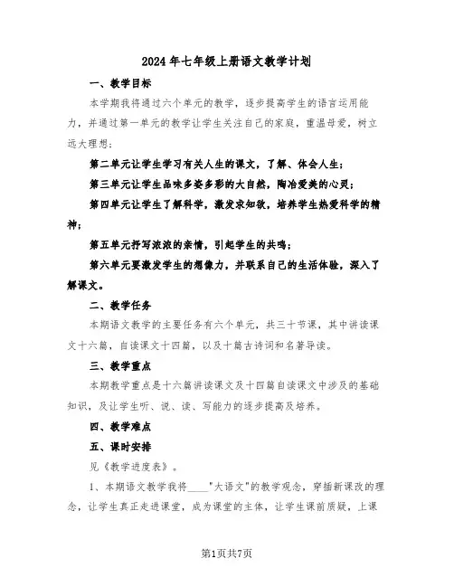 2024年七年级上册语文教学计划（三篇）