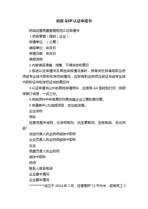 药房GSP认证申请书