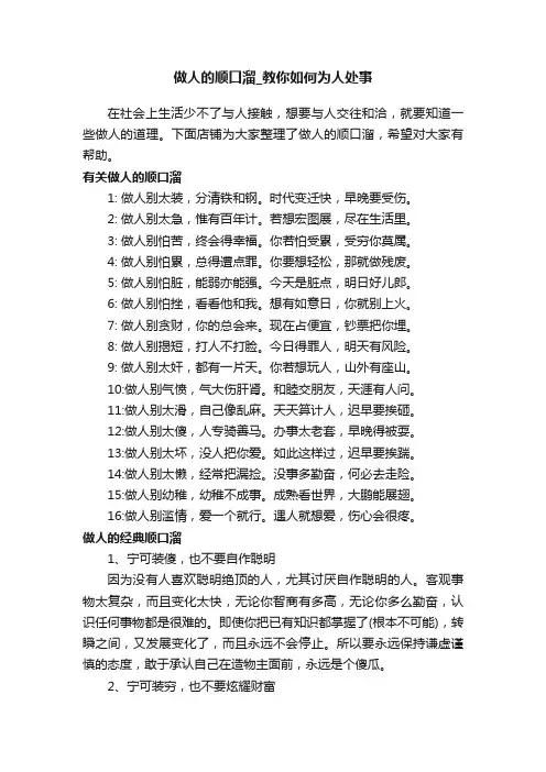 做人的顺口溜_教你如何为人处事