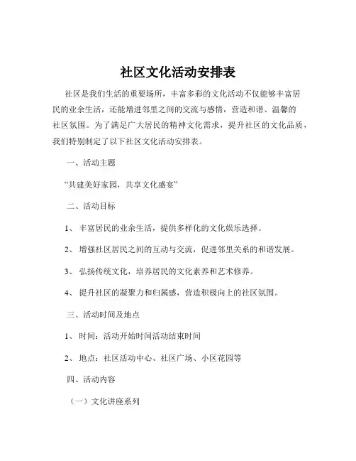 社区文化活动安排表