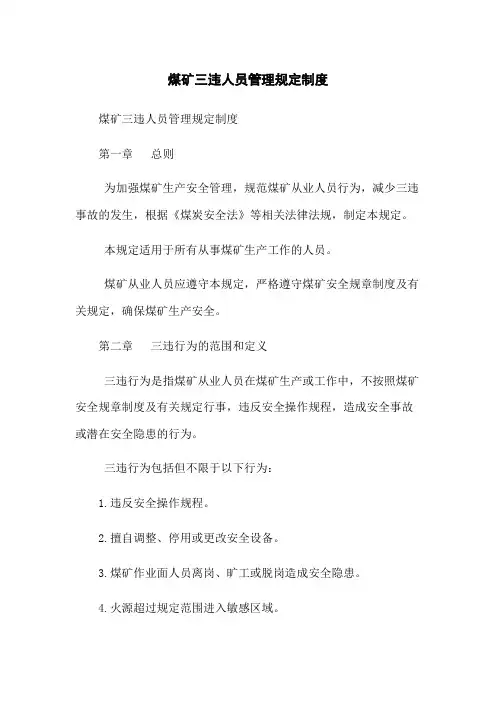 煤矿三违人员管理规定制度