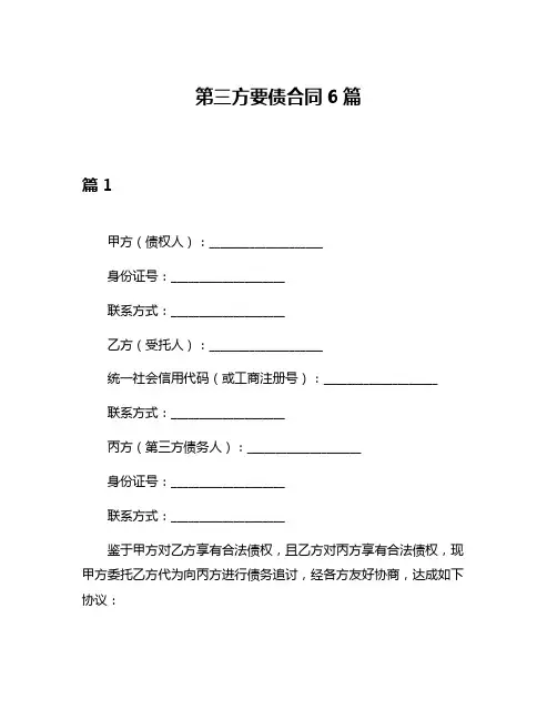第三方要债合同6篇