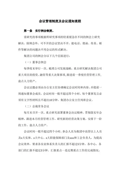 会议管理制度及会议通知流程
