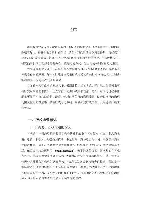 行政沟通中的障碍与解决对策研究正文、结束语、文献、致谢