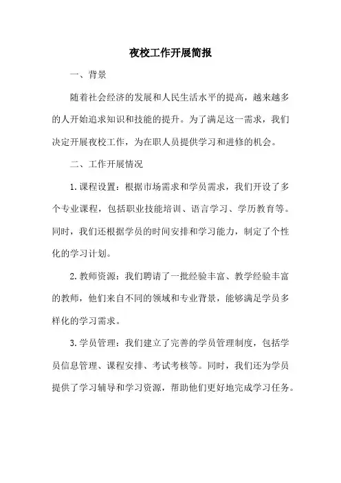 夜校工作开展简报