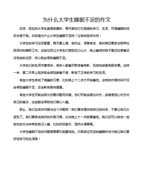 为什么大学生睡眠不足的作文