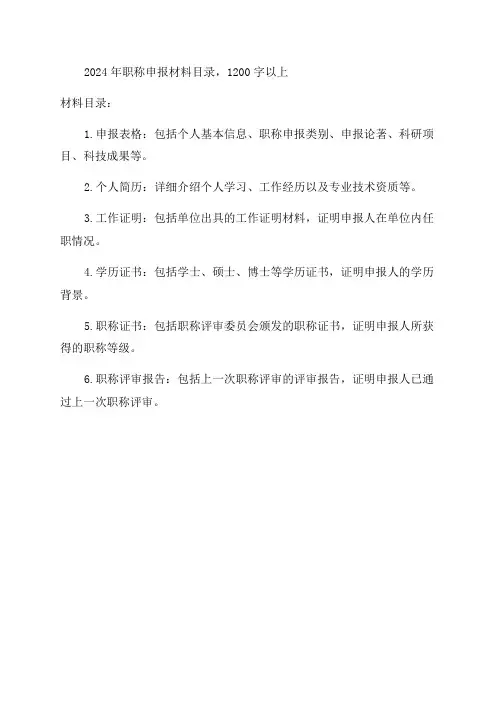 2024年职称申报材料目录