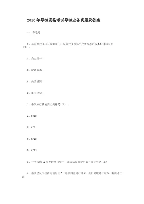 2016年导游资格考试导游业务真题及答案