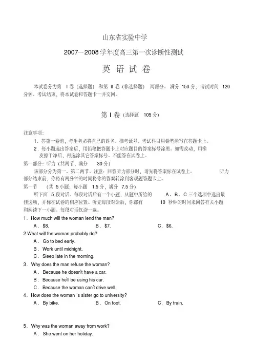 山东省实验中学—高三第一次诊断性测试英语试卷