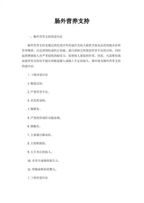 肠外营养支持