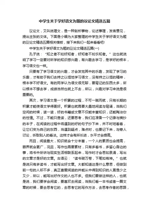 中学生关于学好语文为题的议论文精选五篇