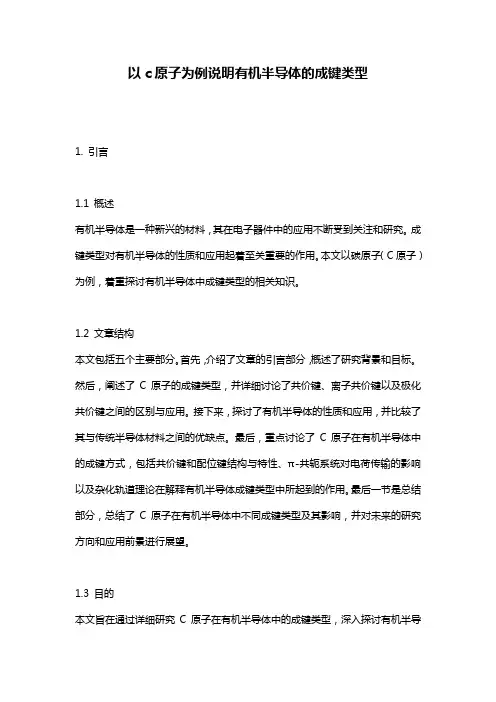 以c原子为例说明有机半导体的成键类型
