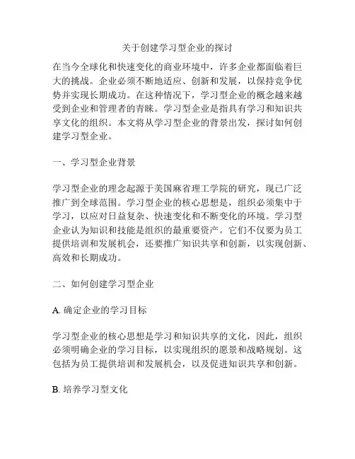 关于创建学习型企业的探讨