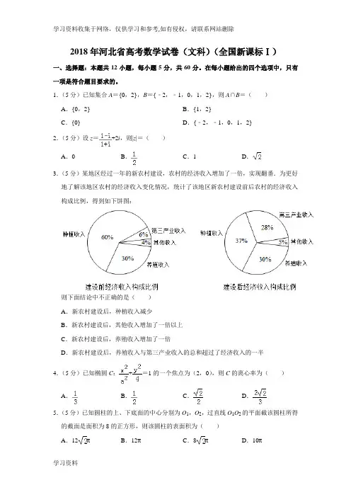 2018年河北省高考数学试卷(文科)(全国新课标Ⅰ)(答案解析版)
