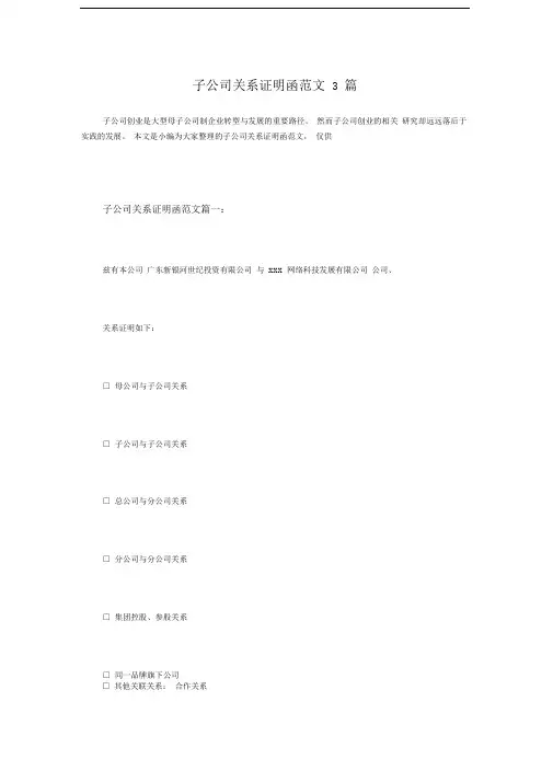 子公司关系证明函范文3篇