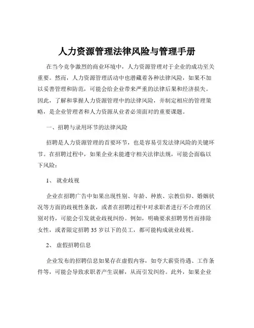 人力资源管理法律风险与管理手册