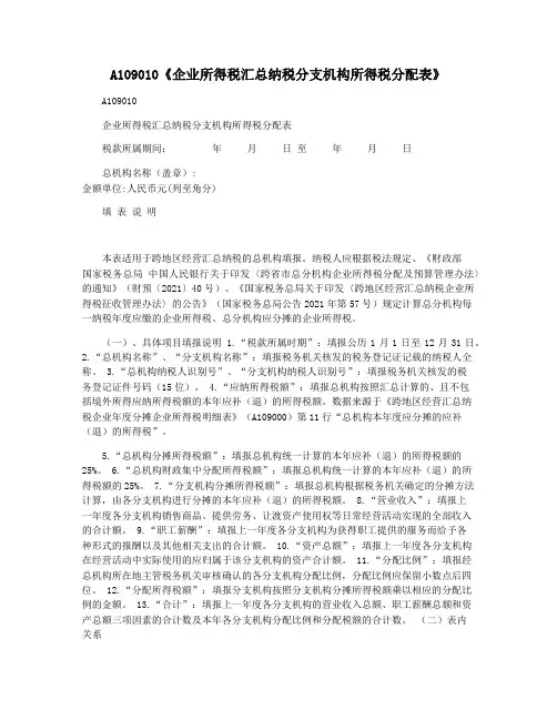 A109010《企业所得税汇总纳税分支机构所得税分配表》
