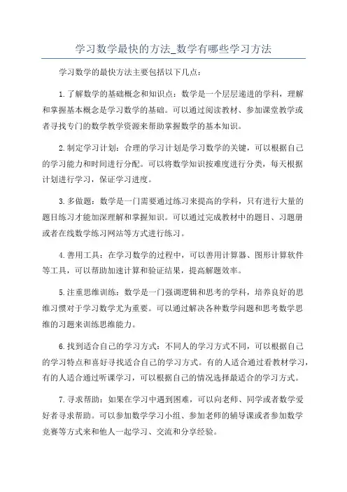 学习数学最快的方法_数学有哪些学习方法
