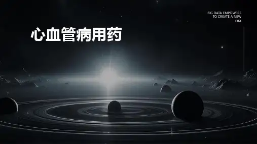 《心血管病用药》课件