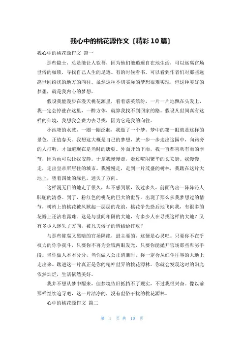 我心中的桃花源作文(精彩10篇)