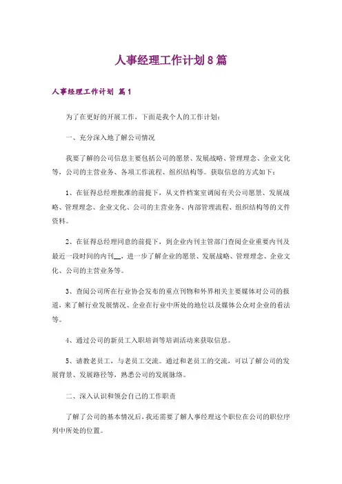 人事经理工作计划8篇