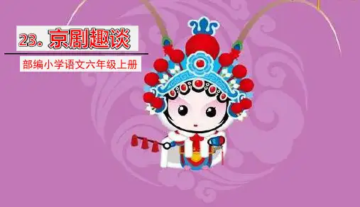 部编版六年级语文上册23京剧趣谈课件(共30张PPT)