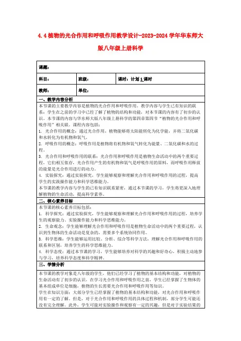 4.4植物的光合作用和呼吸作用教学设计-2023-2024学年华东师大版八年级上册科学
