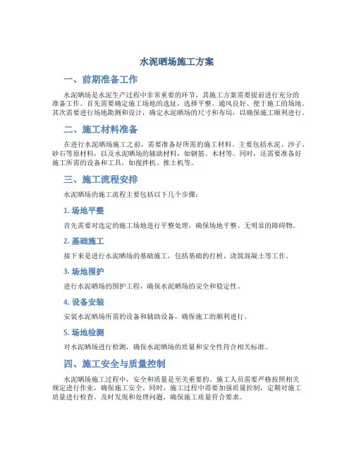 水泥晒场施工方案