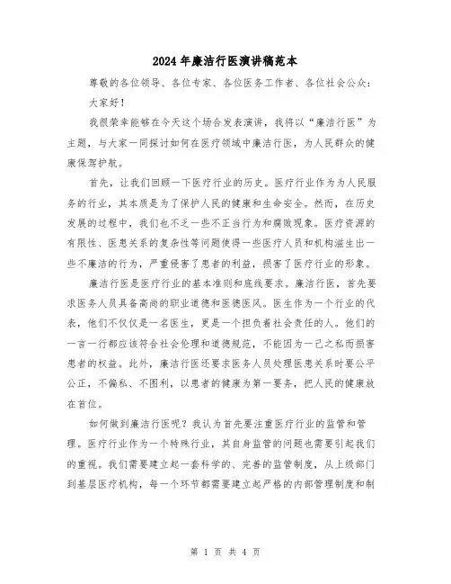 2024年廉洁行医演讲稿范本(2篇)