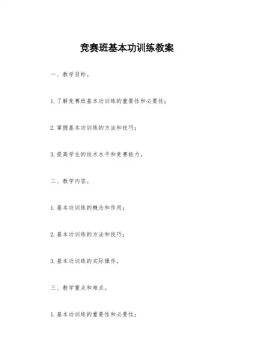 竞赛班基本功训练教案