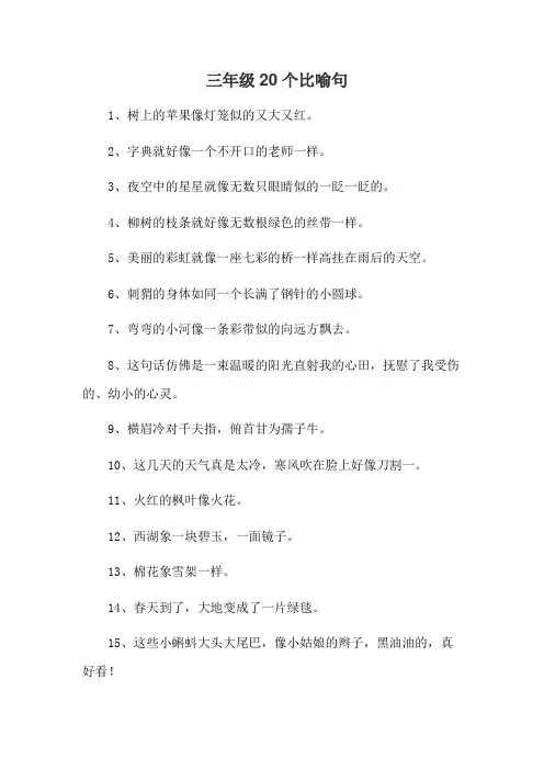 三年级20个比喻句