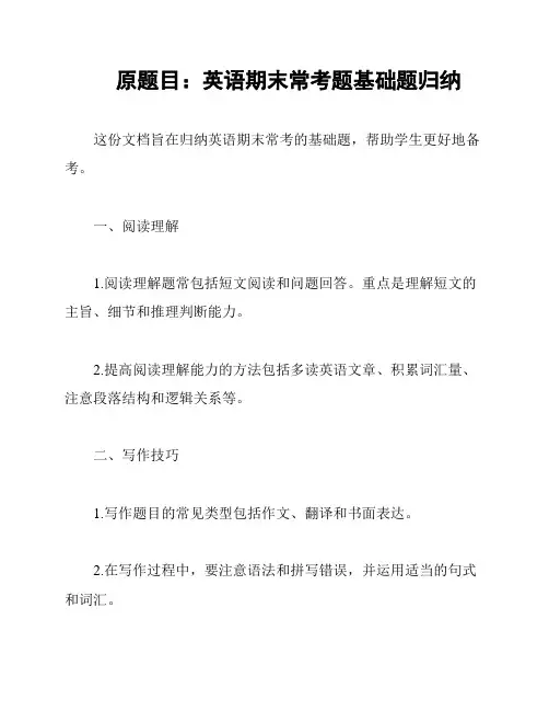 原题目:英语期末常考题基础题归纳