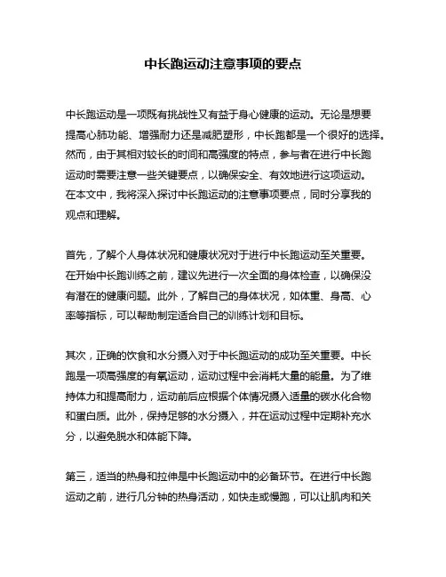 中长跑运动注意事项的要点