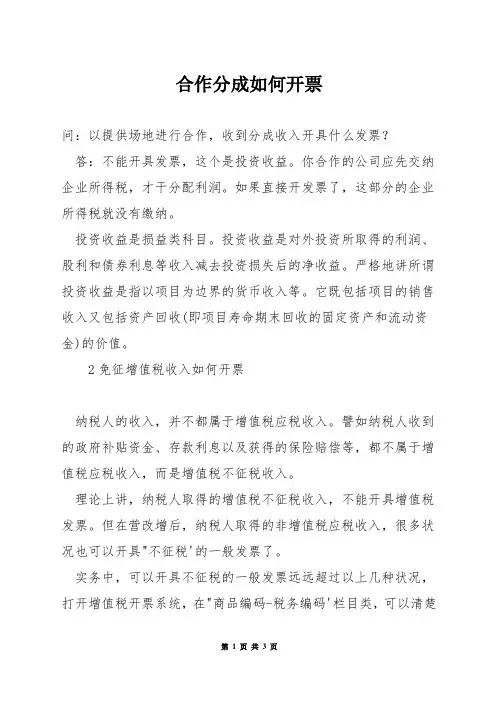 合作分成如何开票