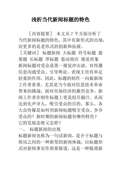 浅析当代新闻标题的特色