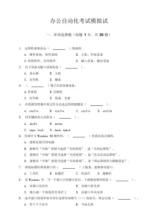 办公自动化考试模拟试题