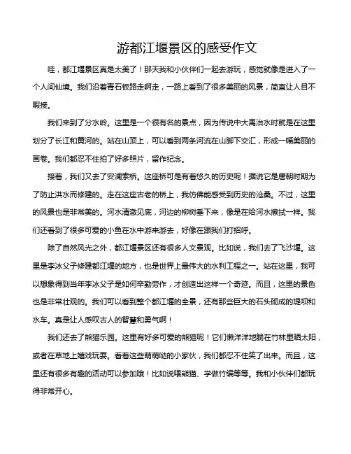 游都江堰景区的感受作文