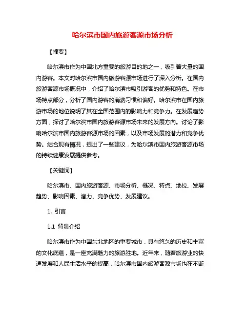 哈尔滨市国内旅游客源市场分析