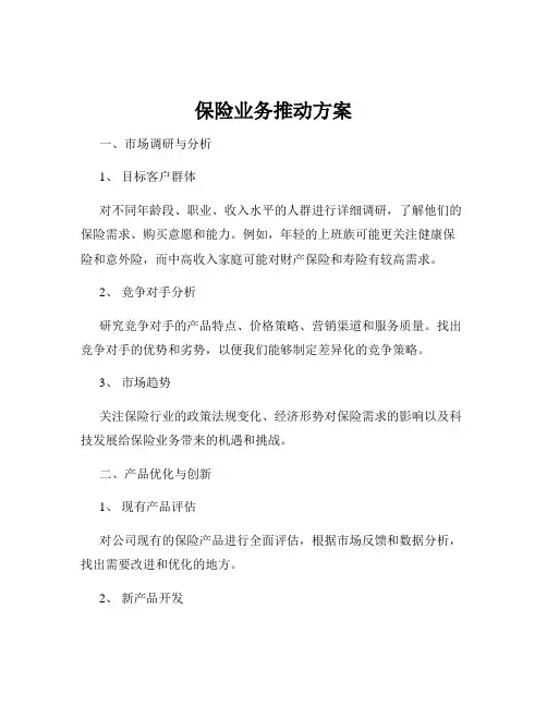 保险业务推动方案