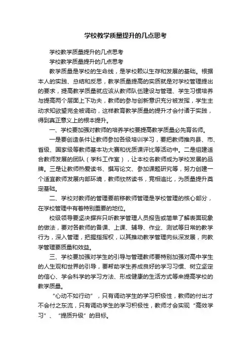 学校教学质量提升的几点思考