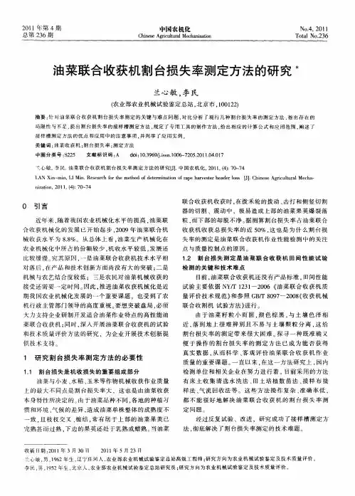 油菜联合收获机割台损失率测定方法的研究