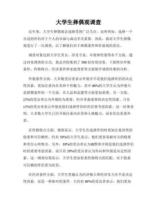 大学生择偶观调查